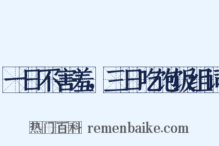 一日不害羞，三日吃饱饭组词是什么意思的图片